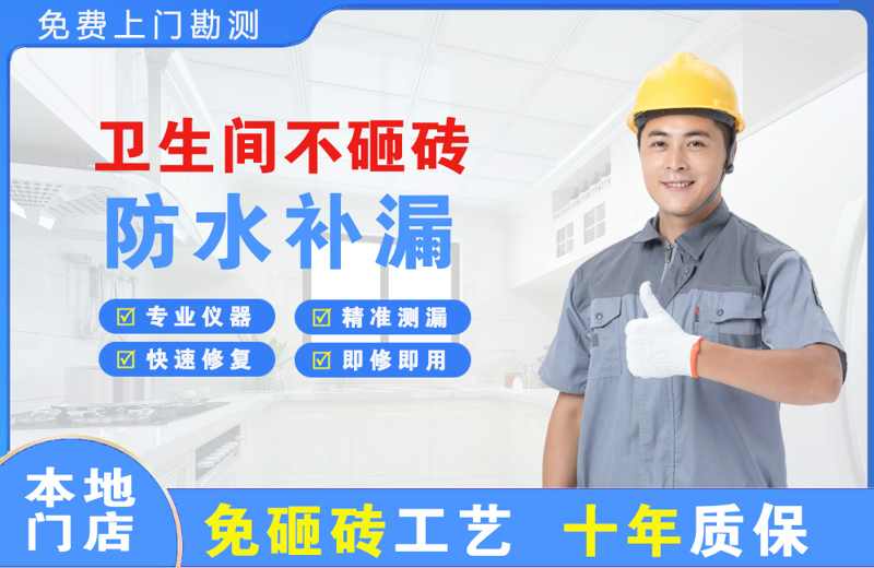 泉山卫生间不砸砖修补漏水
